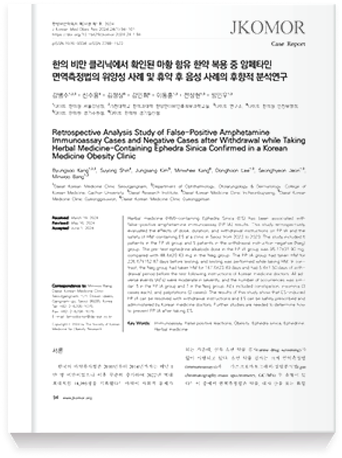 한의 비만 클리닉에서 확인된 마황 함유 한약 복용 중 임페타민 면역측정법의 위양성 사례 및 휴약 후 음성 사례의 후향적 분석 연구