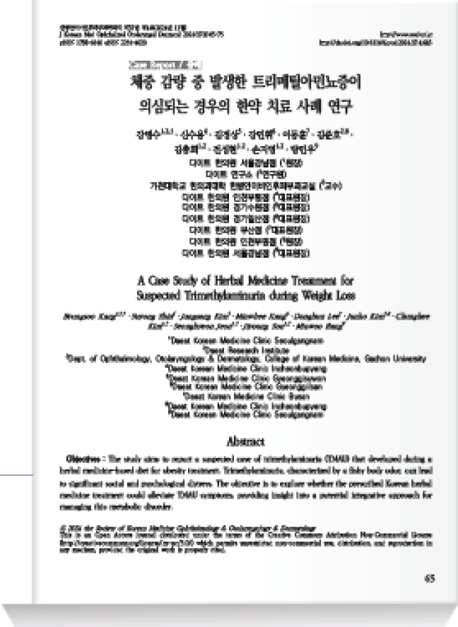체중 감량 중 발생한 트리메틸아뇨민증이 의심되는 경우의 한약 치료 사례 연구